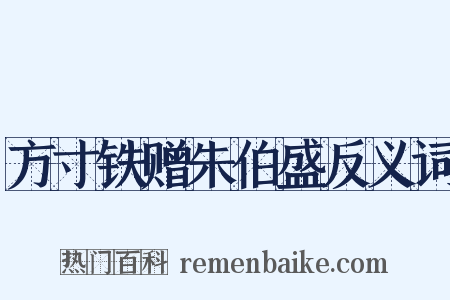 方寸铁赠朱伯盛反义词是什么意思的图片